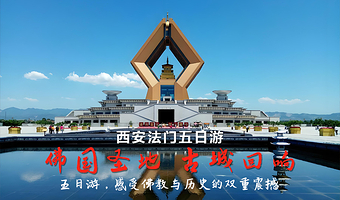 西安兵马俑+法门寺博物馆+陕西历史博物馆五日游【9人封顶，5天4晚】