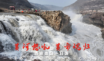 陕西黄河壶口瀑布一日游【上门接+无购物+含门票/身临其境黄河之水天上来】