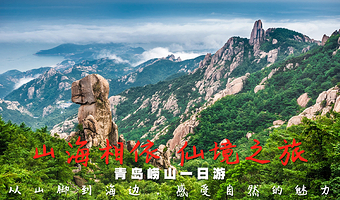 青岛崂山风景区+崂山仰口游览区+崂山太清游览区一日游【含赶海+青山渔村+网红公路+可升级小包团+多套餐可选】