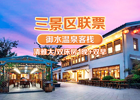 【酒店套餐】御水温泉·客栈1晚+南山竹海+山水园+御水温泉双人2日无限次门票+双早