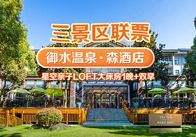 【酒店套餐】御水温泉·森酒店1晚+双人山水园+双人南山竹海+双人御水温泉【入住期间无限次入园】+双早