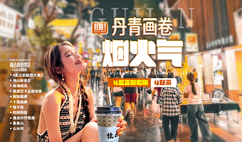 桂海晴岚+兴坪古镇+十里画廊+遇龙河漂流+银子岩三日游【纯玩|4星船全景正航|美食+网红奶茶|市井烟火气】