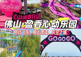 【住景区附近】鹭栖台酒店(盈香心动乐园店)住1晚+两日盈香心动乐园门票2张+2人早餐