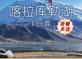 【拼小团】喀什帕米尔高原+喀拉库勒湖景区+白沙山-白沙湖景区一日游【豪华大七6人纯玩小团，赠白沙湖北岸】