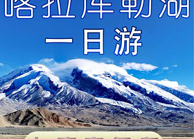 【拼小团】喀什帕米尔高原+喀拉库勒湖景区+白沙山-白沙湖景区一日游【7座商务6人纯玩精品小团，赠白沙湖北岸】
