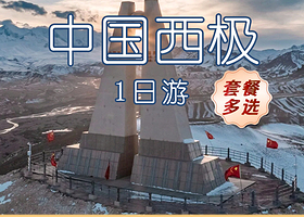 【拼小团】喀什天山昆仑山交汇一日游【2—6人起订独立出行，包车游】