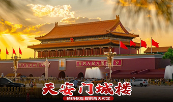 【 天安门城楼+天安门广场·升旗半日游参观自由行】
