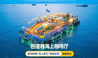 【INS打卡拍照】芭提雅海上咖啡馆夜钓鱿鱼海钓 Tappia Floating|现钓现吃|看海上日落|快艇接驳