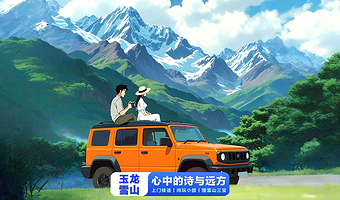 丽江玉龙雪山+蓝月谷+甘海子一日游【6-8人小团/含进山门票/赠雪山三宝（防寒服、氧气、矿泉水）】