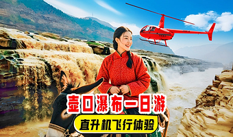 西安陕西黄河壶口瀑布一日游【免门票 可选黄帝陵/头等舱/VIP免排队 赠KFC早餐+风味午餐+像章+汉服妆造】