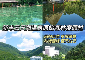 【新丰云天海温泉原始森林度假村】住1晚+2人无限次温泉+2人早餐+森林公园