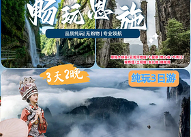 恩施恩施大峡谷+恩施地心谷景区+恩施大清江景区三日游【梭布垭石林/土司城/女儿城/腾龙洞可选三日游+2晚住宿】