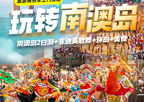 【私家团】汕头南澳岛+潮汕英歌舞2日游【上门接+非遗英歌舞+环岛旅拍+品汕头牛肉火锅+南澳小海鲜E4】