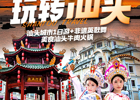 【私家团】汕头小公园+潮汕英歌舞表演1日游【揭阳出发-上门接送+一家一团+非遗英歌舞+汕头牛肉火锅E1】