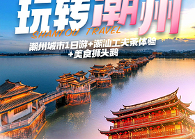 【私家团】潮州广济桥+潮州古城+韩文公祠1日游【揭阳出发-上门接送+一家一团+体验工夫茶+美食狮头鹅E2】