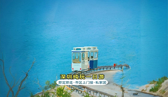 深圳市天文台+云海天使湾+中英街+大澳湾沙滩一日游【一单一团+上门接+专车专导+可定制】