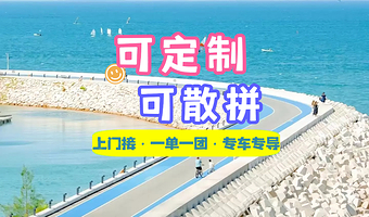 杨梅坑+鹿嘴山庄+大鹏所城+中英街+较场尾+桔钓沙一日游【拼小团+一单一团上门接+专车专导时间自由】