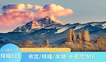 拉萨珠峰大本营+羊卓雍措+卡若拉冰川+布达拉宫六日游【8人小团|可选航空座椅团|赠送航拍 】