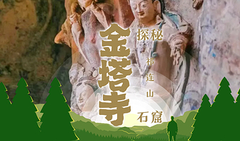 金塔寺+马蹄寺一日游【特窟预约/车抵金塔寺+1-6人小团+上门接送】