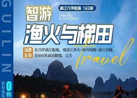 龙脊梯田+尧山+遇龙河景区+兴坪古镇四日游【16人纯玩百分百丨渔舟唱晚美拍+住吊脚楼+特色餐丨兴坪船游漓江】