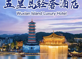 【酒店套餐】婺女洲度假区内民宿酒店：五显财神岛/东篱下酒店+2人门票+《遇见·婺源》演出票+早餐等套餐