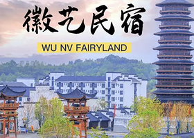 【酒店套餐】婺女洲度假区内民宿酒店：徽市街艺术酒店+2人门票+《遇见·婺源》演出票+早餐等套餐