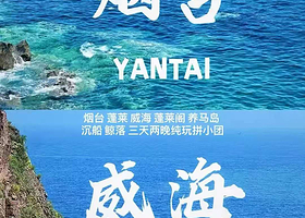 烟台蓬莱阁+养马岛+威海公园三日游【烟台蓬莱威海3天2晚8人小团丨蓬莱阁丨养马岛丨火炬八街】