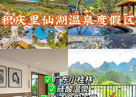 【英德积庆里仙湖温泉度假酒店】住宿1晚+2人公共温泉体验+自助早餐+醉仙湖手工饮品