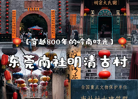 【酒店套餐】东莞隐香古苑精品民宿住1晚+南社明清古村落门票2张