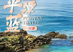 福州平潭岛+大福湾/将军山+龙凤头沙滩+北部湾栈道+海坛古城一日游【1人起订/可选拼团或独立团】