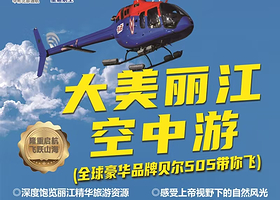 丽江星宸航空飞行营地直升机飞行体验【空中观白沙古镇/丽江古城/云堤岸/纳西部落】