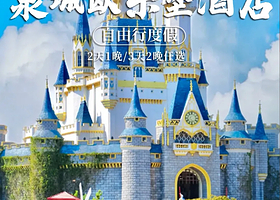 济南齐河欧乐堡骑士亲子酒店1/2晚+2张梦幻世界/海洋极地世界/动物王国/温泉（含餐））+2份早餐【官方正品】