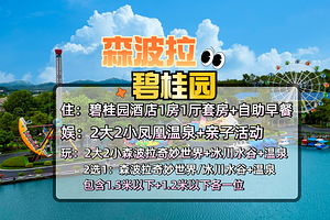 佛冈碧桂园假日温泉酒店1晚+2大2小(1.5米+1.2米)森波拉火山温泉/奇妙世界+酒店温泉+早餐