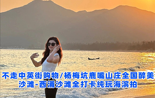 杨梅坑+深圳市天文台+西涌沙滩一日游【一天玩遍杨梅坑鹿嘴山庄天文台栈道】副本