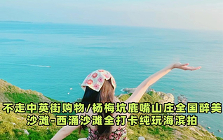 深圳鹿嘴山庄+桔钓沙+杨梅坑+深圳市天文台+西涌沙滩+情人岛一日游