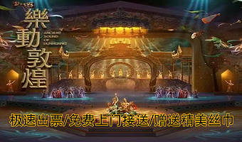 【乐动敦煌】演出门票/景区直通车/赠送精美丝巾【敦煌起止】