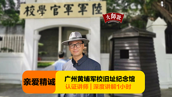 大师说•专业讲解  黄埔军校丨大元帅府丨中山纪念堂丨辛亥革命纪念馆【任选一景点】