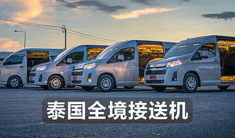 曼谷送机／芭堤雅接机／普吉岛接机／华欣接机／大城接机／多车型可选／全程服务／中文服务