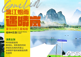 桂林尧山+桂海晴岚+《山水间》演出三日游【夜景1+3，水陆两栖游丨三星船游漓江丨含特色餐含漂流赠送网红奶茶】