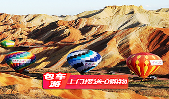 张掖七彩丹霞旅游景区一日游【大佛寺/马蹄/平山湖/康乐草原包车可多选/酒店上门接】