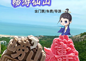 青岛崂山+崂山仰口游览区+青山渔村+崂山太清游览区一日游【可选小团/环海公路/含崂山首道大门票】