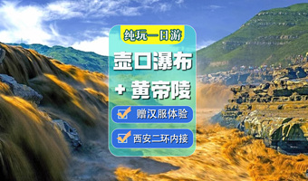陕西黄河壶口瀑布一日游【可选黄帝陵轩辕庙+赠白鹿原往返直通车+汉服体验】