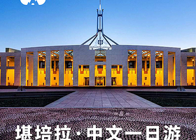 懒猫旅行 澳大利亚堪培拉一日游 悉尼出发中文导游 可市区接送