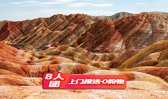 张掖七彩丹霞旅游景区+马蹄寺风光旅游区一日游【可选平山湖/观看丹霞日落/8人小团封顶/酒店上门接送】