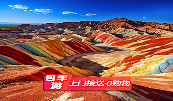 张掖七彩丹霞+马蹄寺/平山湖一日游【包车 下单2小时派车/酒店动车站接/套餐多选】