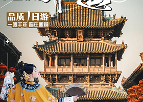 平遥古城+乔家大院一日游【古城自由行+可选又见平遥+实惠一价全含+深度游玩十小时】