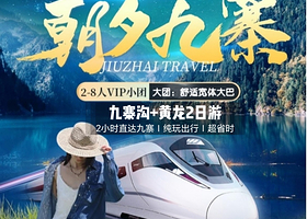 九寨沟风景区+黄龙风景名胜区二日游【含动车票|2天轻松玩转九寨|九寨深度游|大团升级宽体大巴|可选8人小团 】