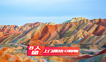 张掖七彩丹霞旅游景区一日游【可选平山湖/马蹄寺/观看丹霞日落/8人小团封顶/酒店上门接送】