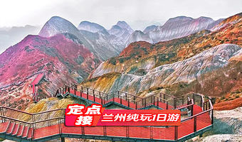 兰州水墨丹霞+河口古镇+天斧沙宫+黄河楼1日游【打卡网红五花肉/定点接送/送伴手礼】