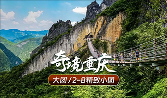 重庆武陵山大裂谷+816工程景区一日游【2-8人小团纯游无购物】
